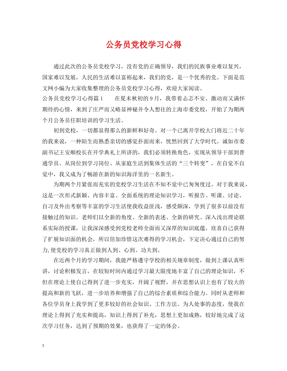 公务员党校学习心得_第1页