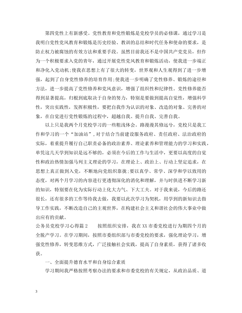 公务员党校学习心得_第3页