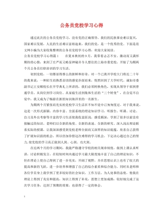 公务员党校学习心得