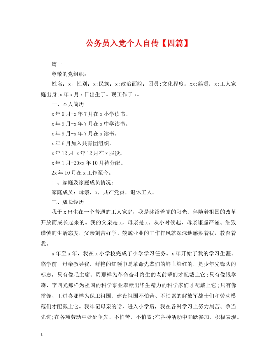 公务员入党个人自传【四篇】_第1页