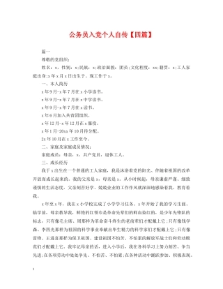 公务员入党个人自传【四篇】