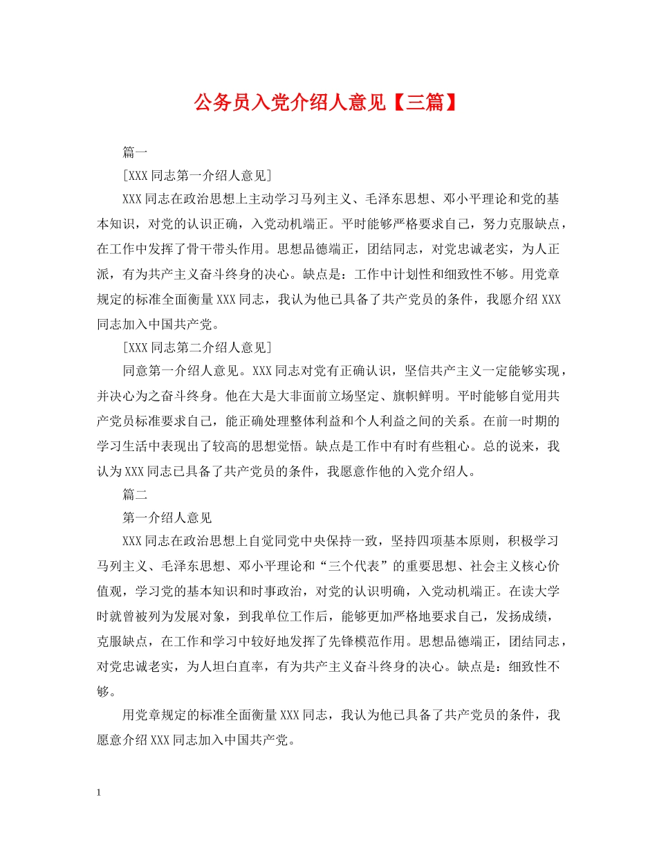公务员入党介绍人意见【三篇】_第1页