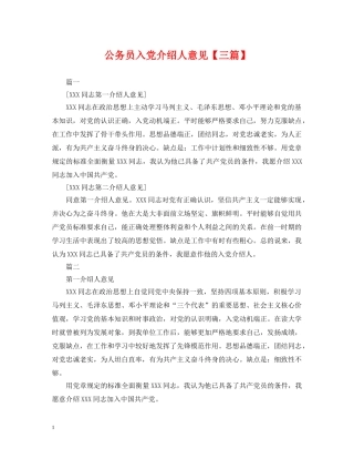 公务员入党介绍人意见【三篇】