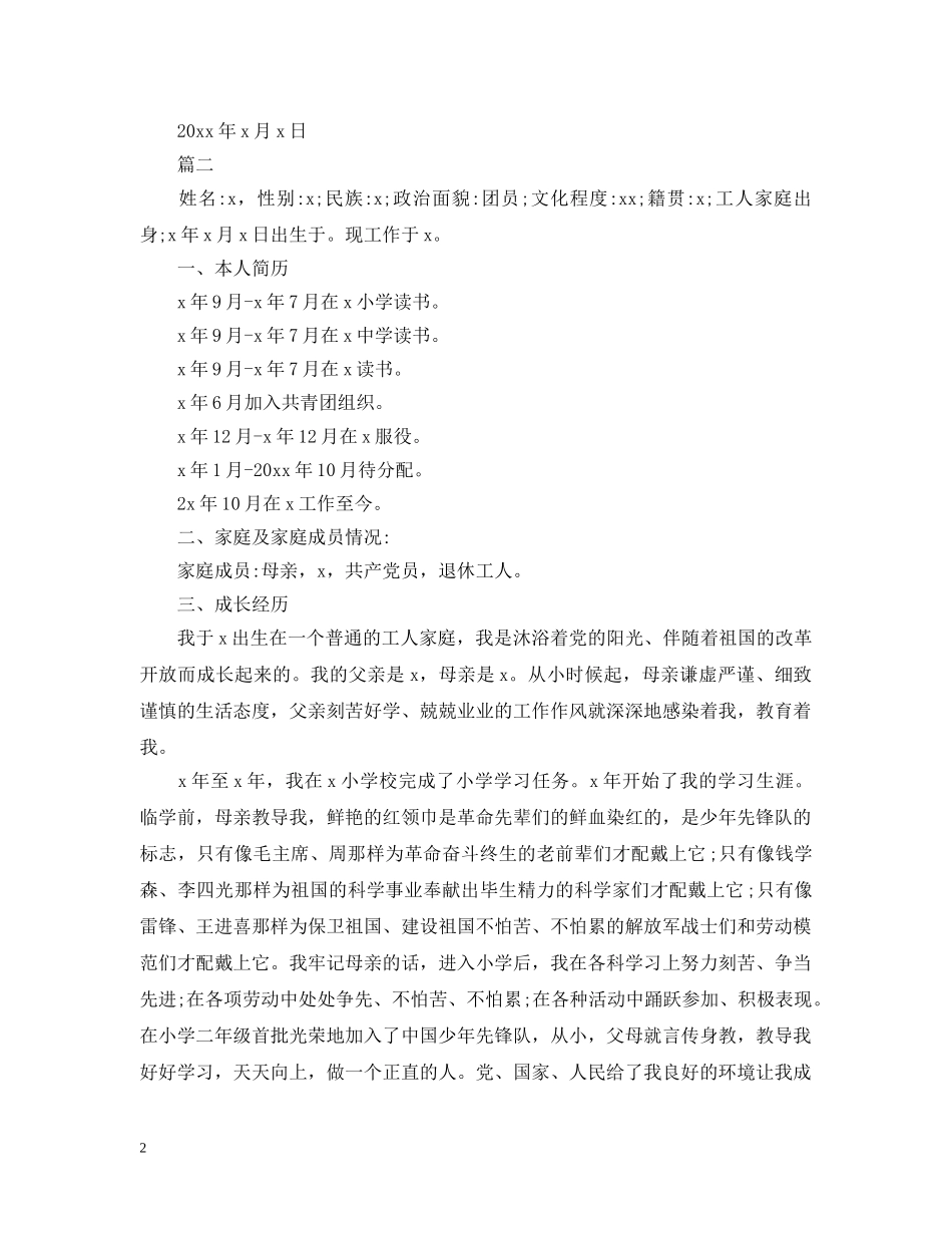 公务员入党个人自传怎么写_第2页