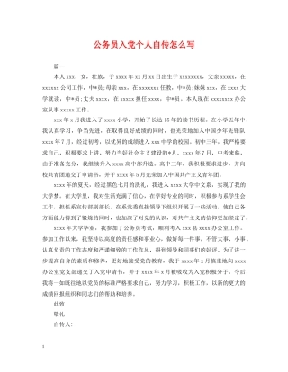 公务员入党个人自传怎么写