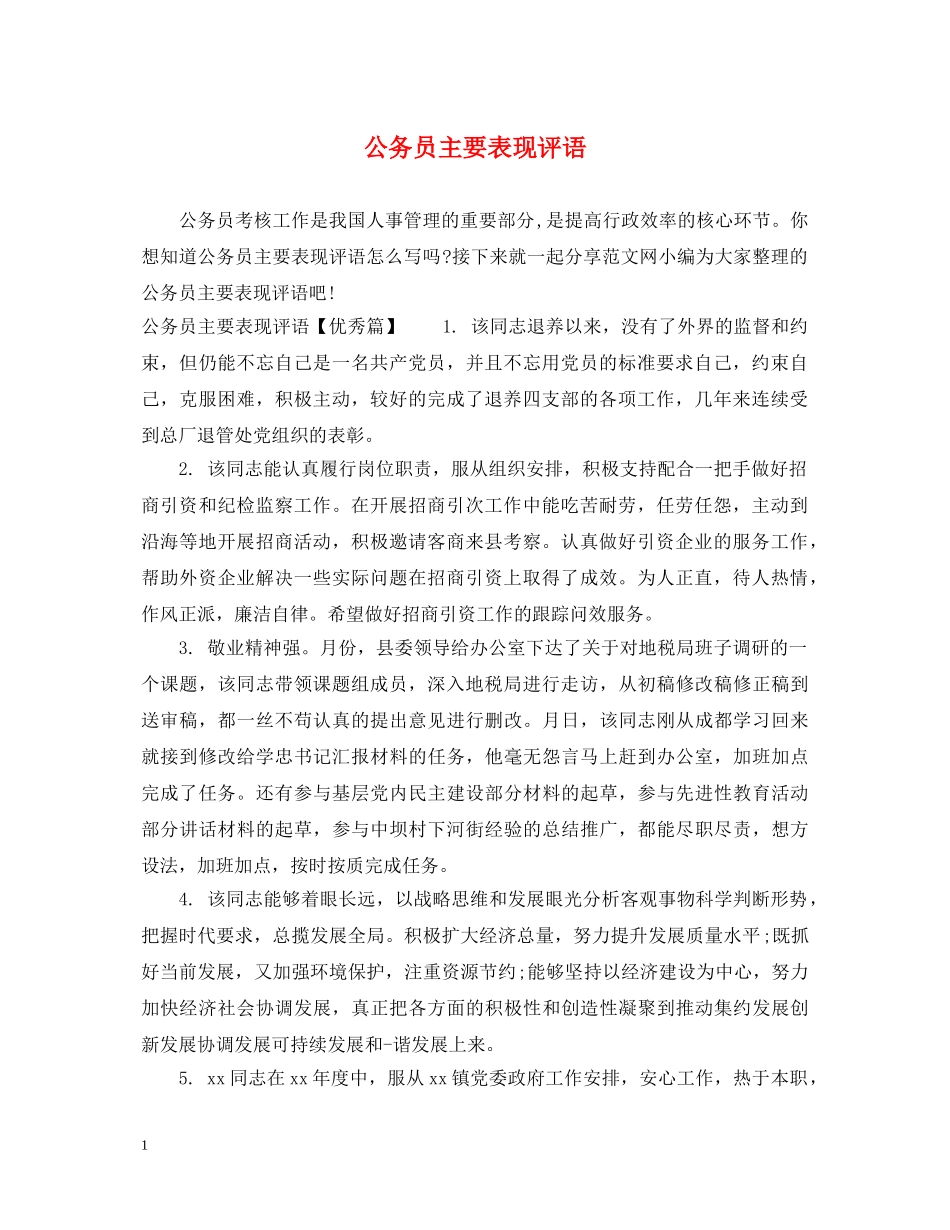 公务员主要表现评语_第1页