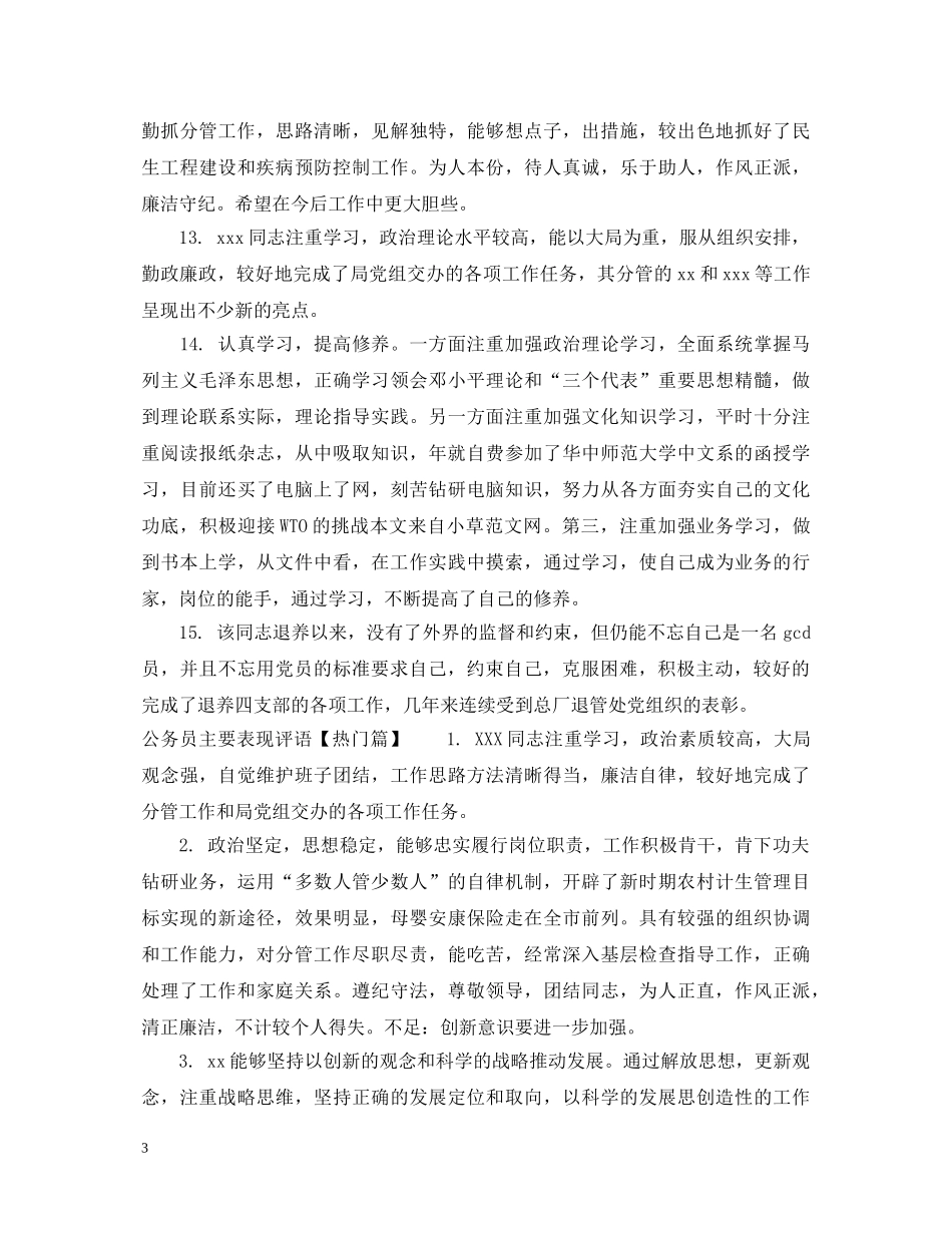 公务员主要表现评语_第3页