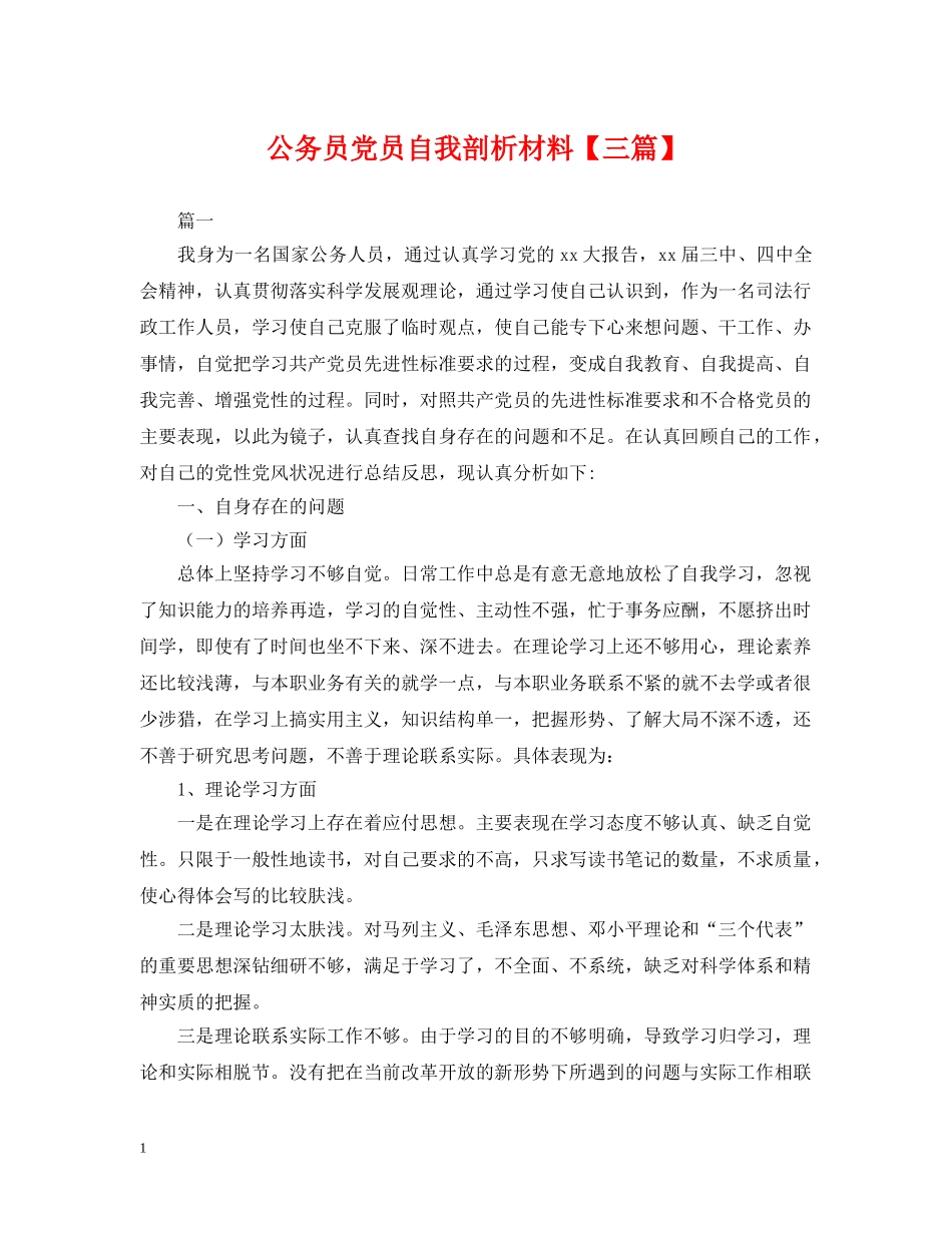 公务员党员自我剖析材料【三篇】_第1页