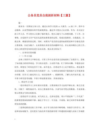 公务员党员自我剖析材料【三篇】