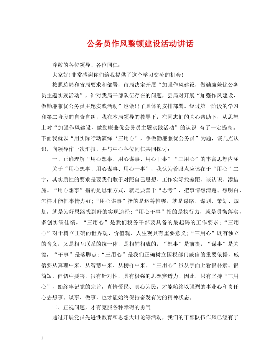 公务员作风整顿建设活动讲话_第1页