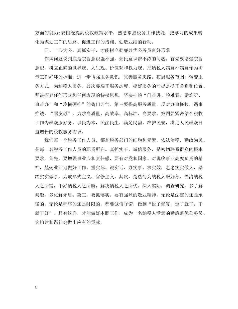 公务员作风整顿建设活动讲话_第3页