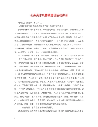 公务员作风整顿建设活动讲话