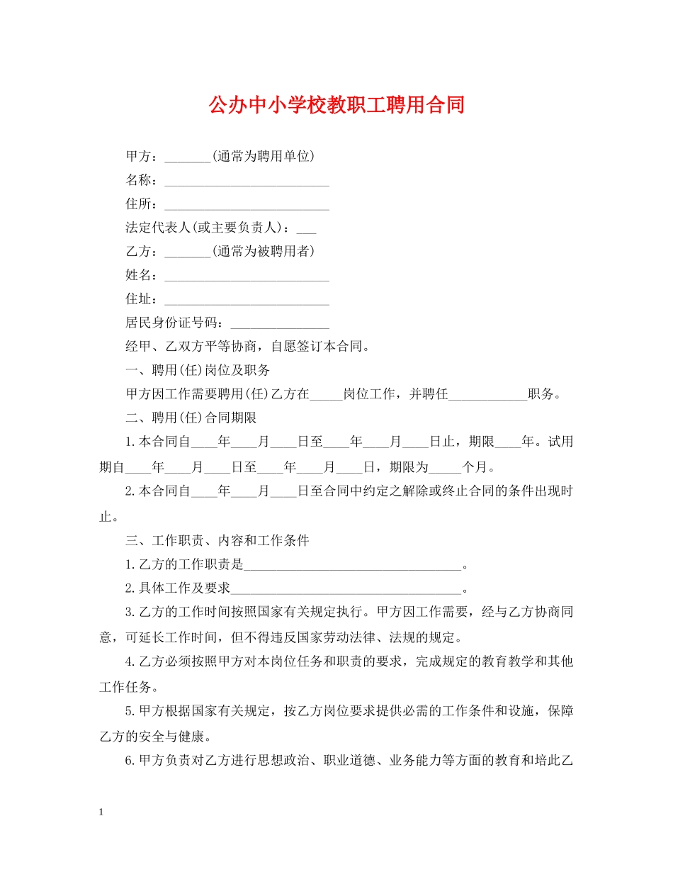 公办中小学校教职工聘用合同_第1页