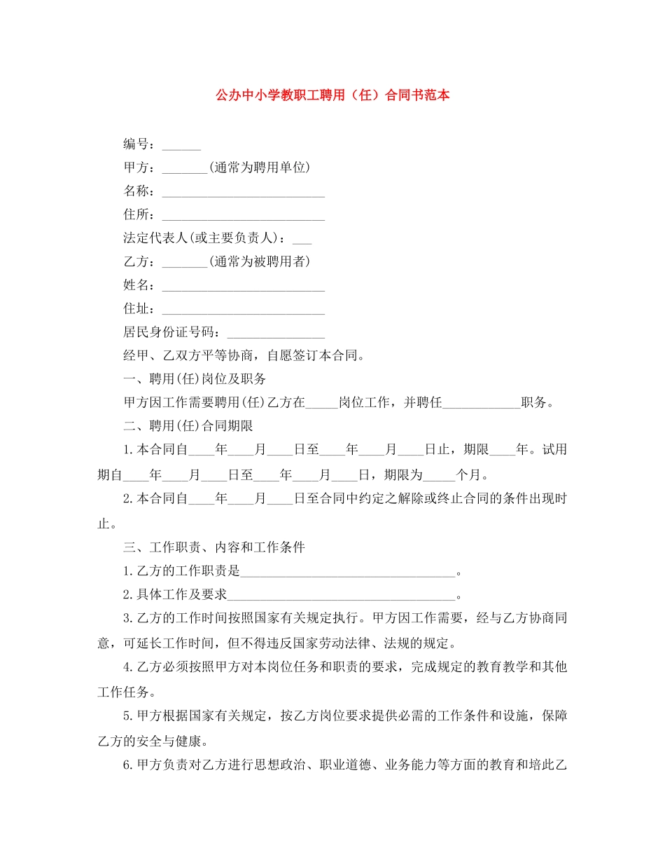 公办中小学教职工聘用（任）合同书范本_第1页