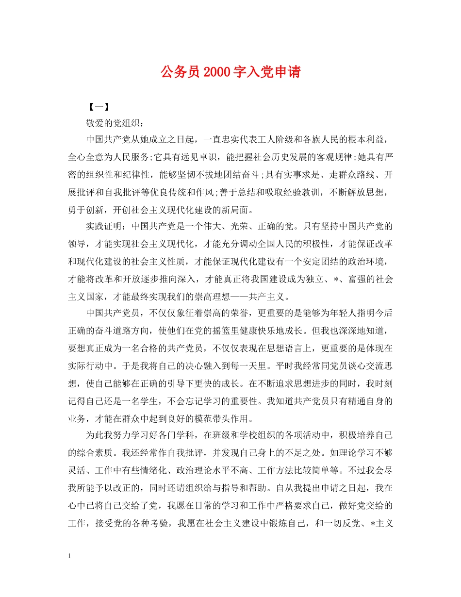 公务员2000字入党申请_第1页
