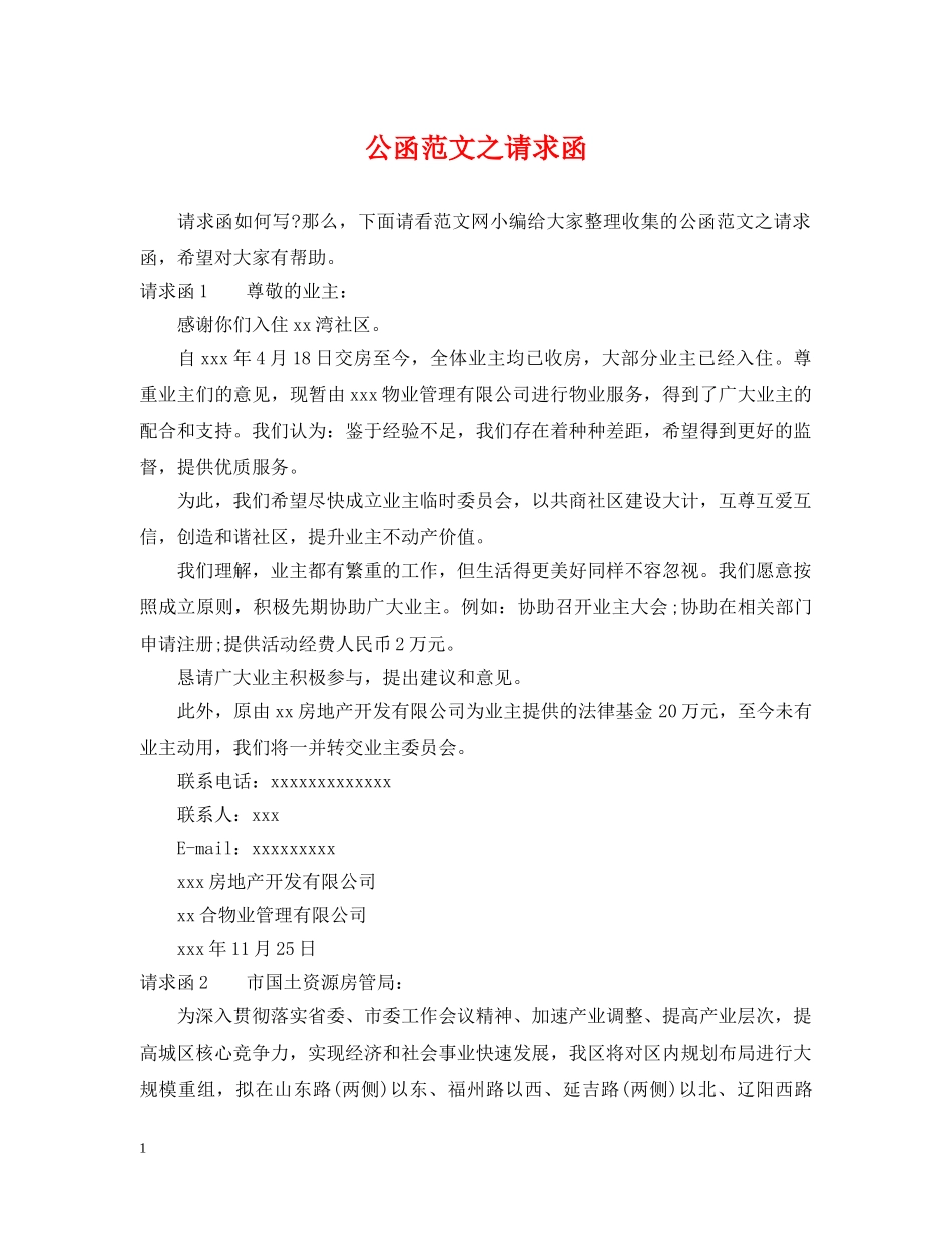 公函范文之请求函_第1页