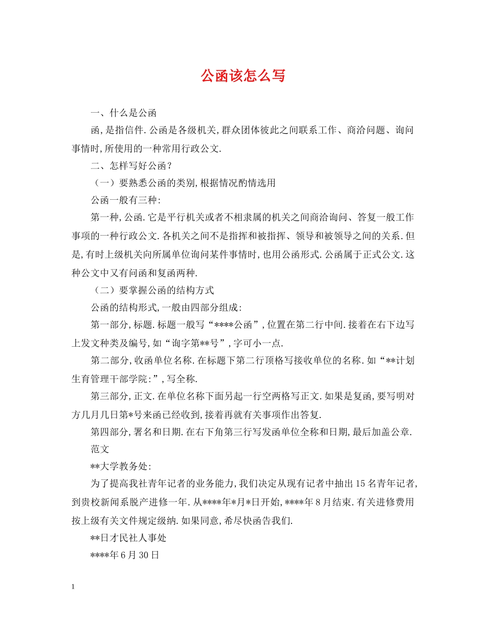 公函该怎么写_第1页