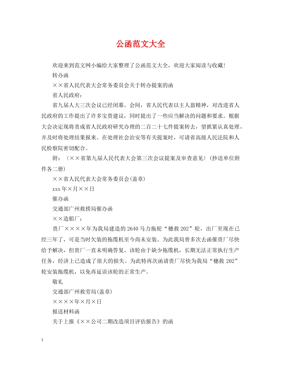 公函范文大全_第1页