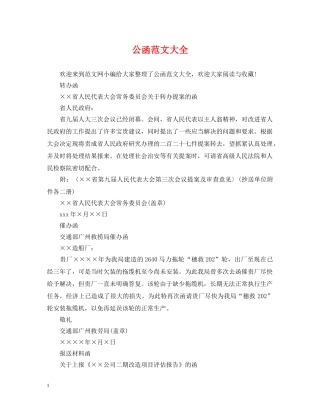 公函范文大全