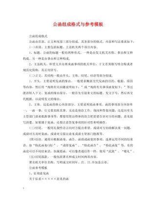 公函组成格式与参考模板
