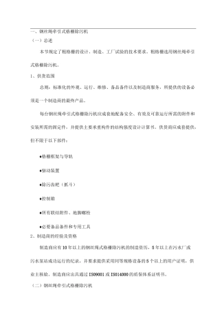 钢丝绳牵引式格栅除污机