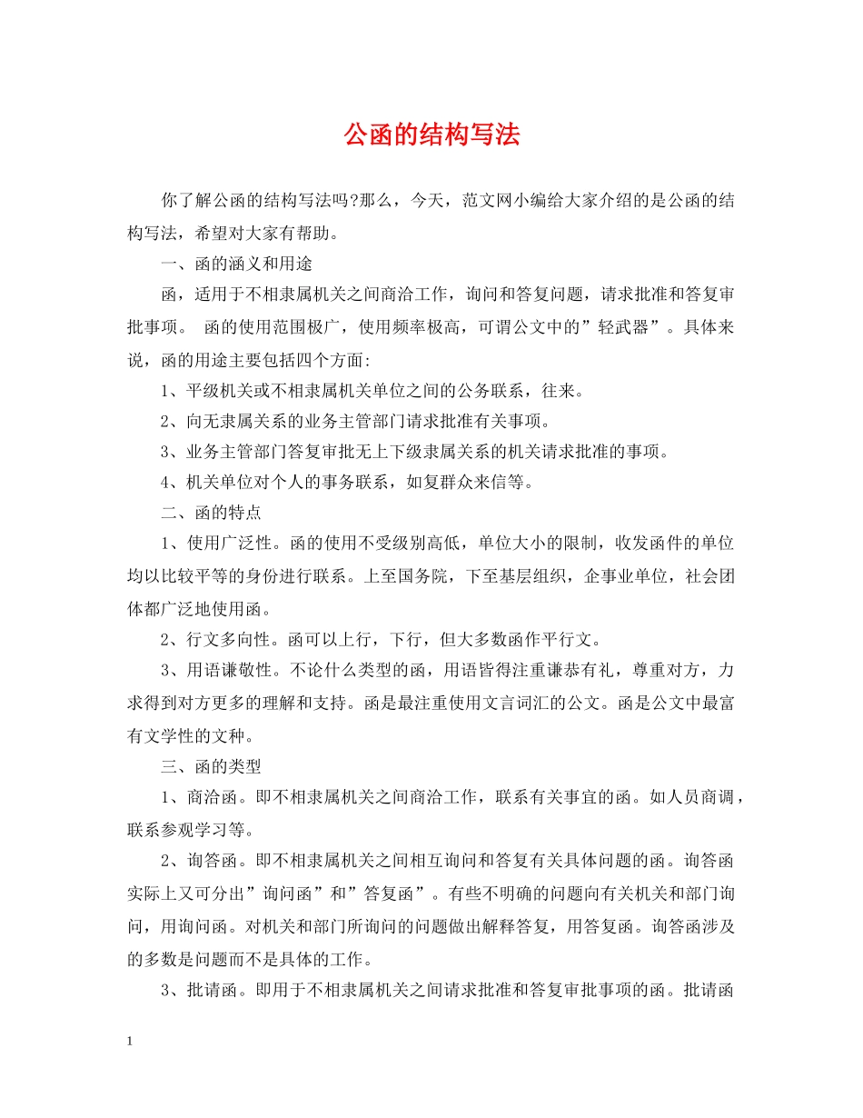公函的结构写法_第1页