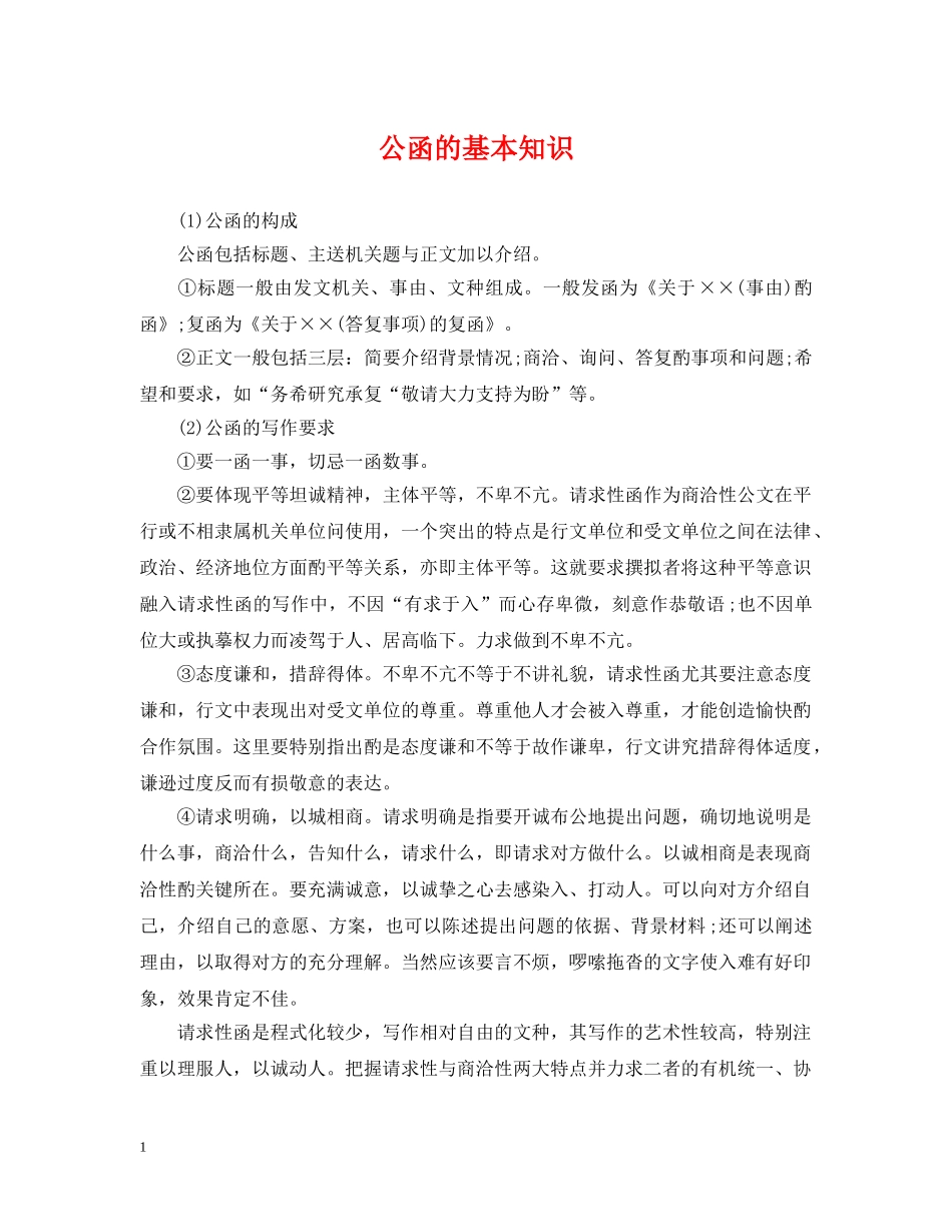 公函的基本知识_第1页