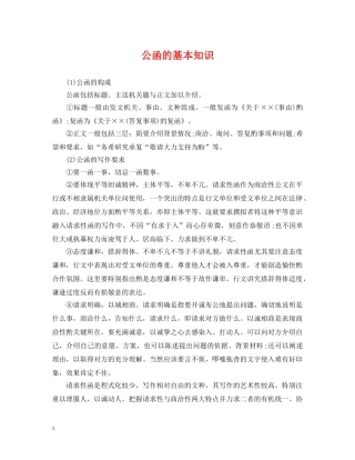 公函的基本知识