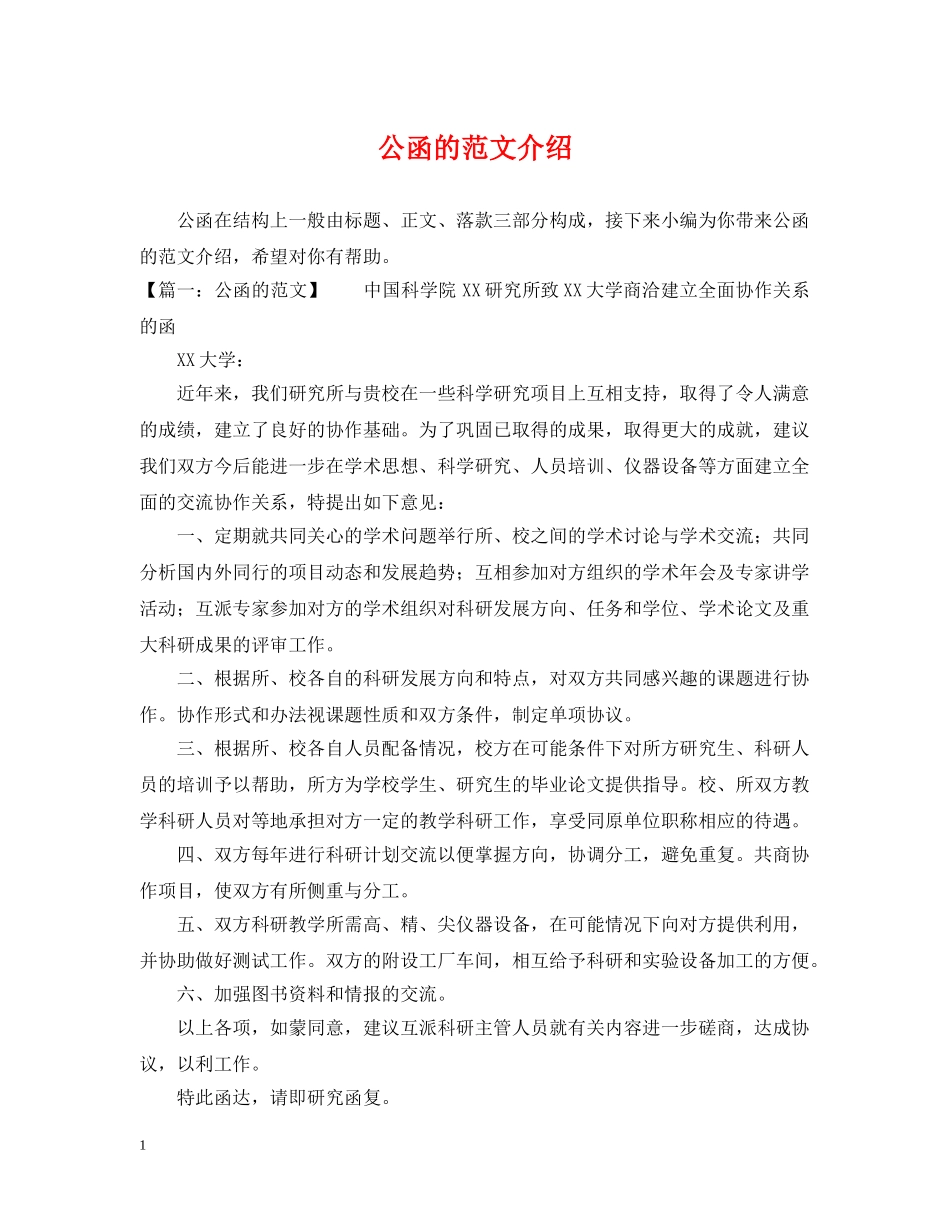 公函的范文介绍_第1页