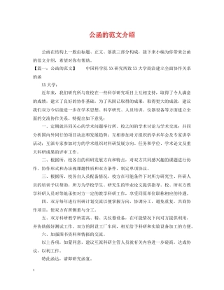 公函的范文介绍