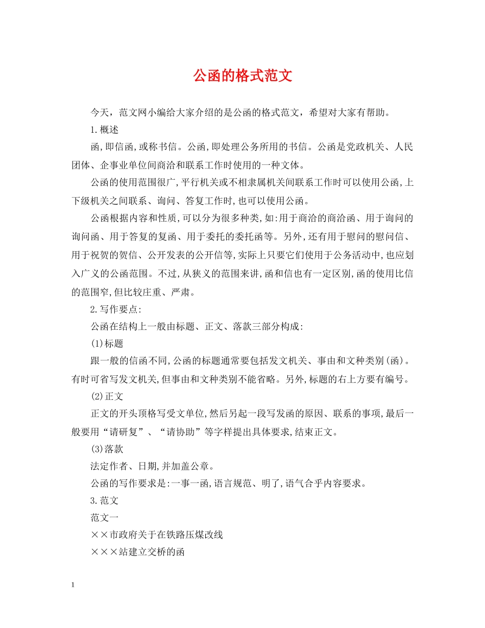 公函的格式范文_第1页