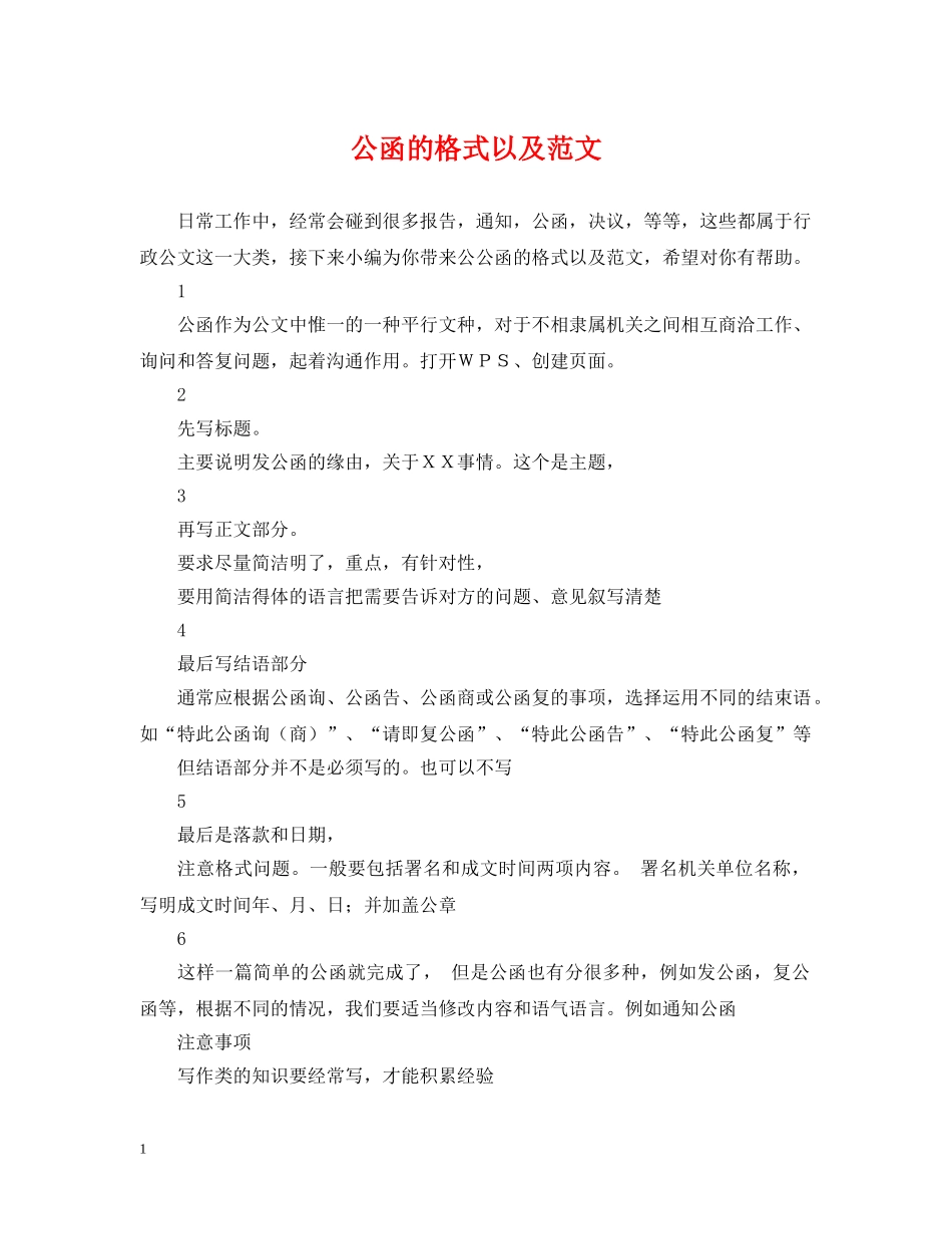 公函的格式以及范文_第1页