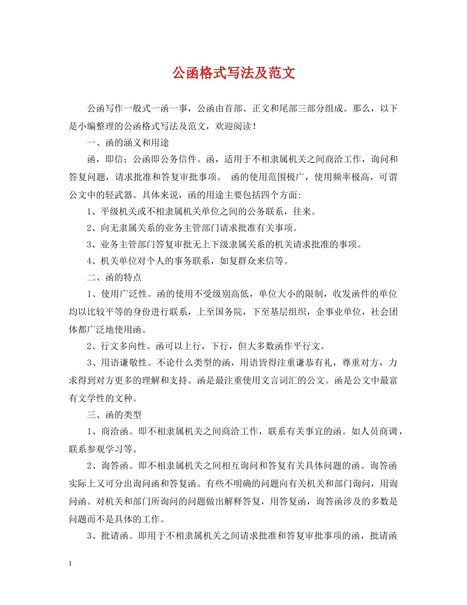 公函格式写法及范文_第1页