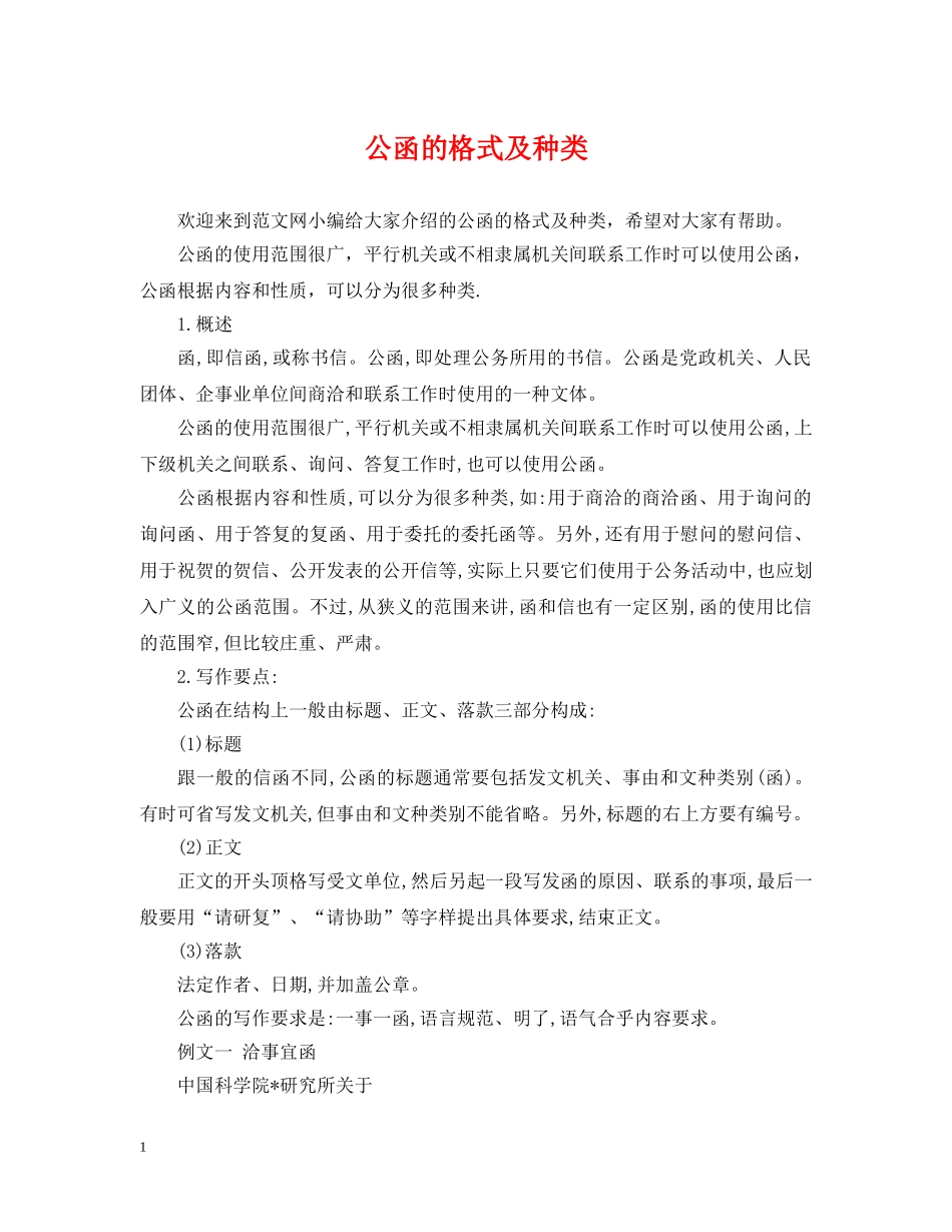 公函的格式及种类_第1页
