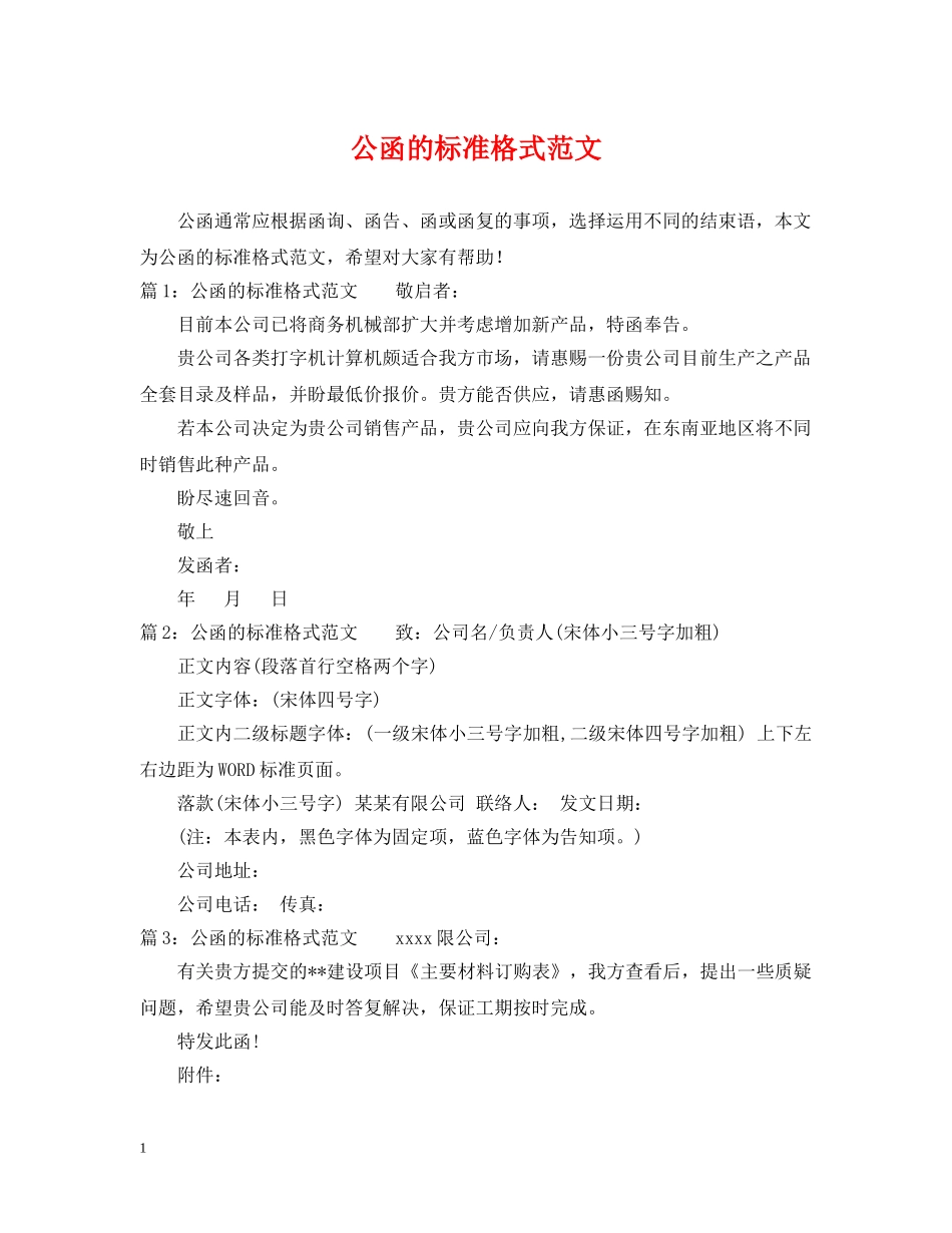 公函的标准格式范文_第1页