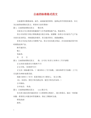 公函的标准格式范文