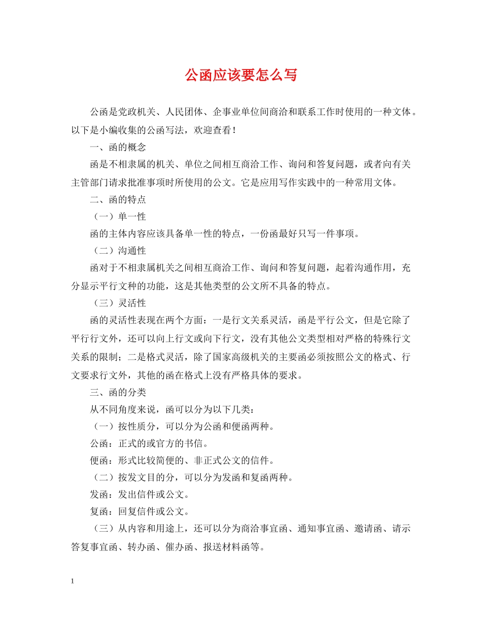 公函应该要怎么写_第1页
