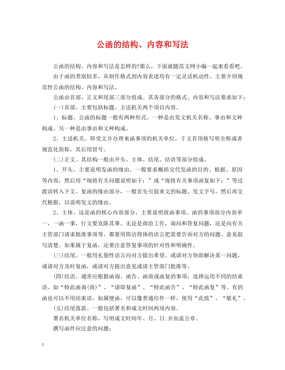 公函的结构、内容和写法_第1页