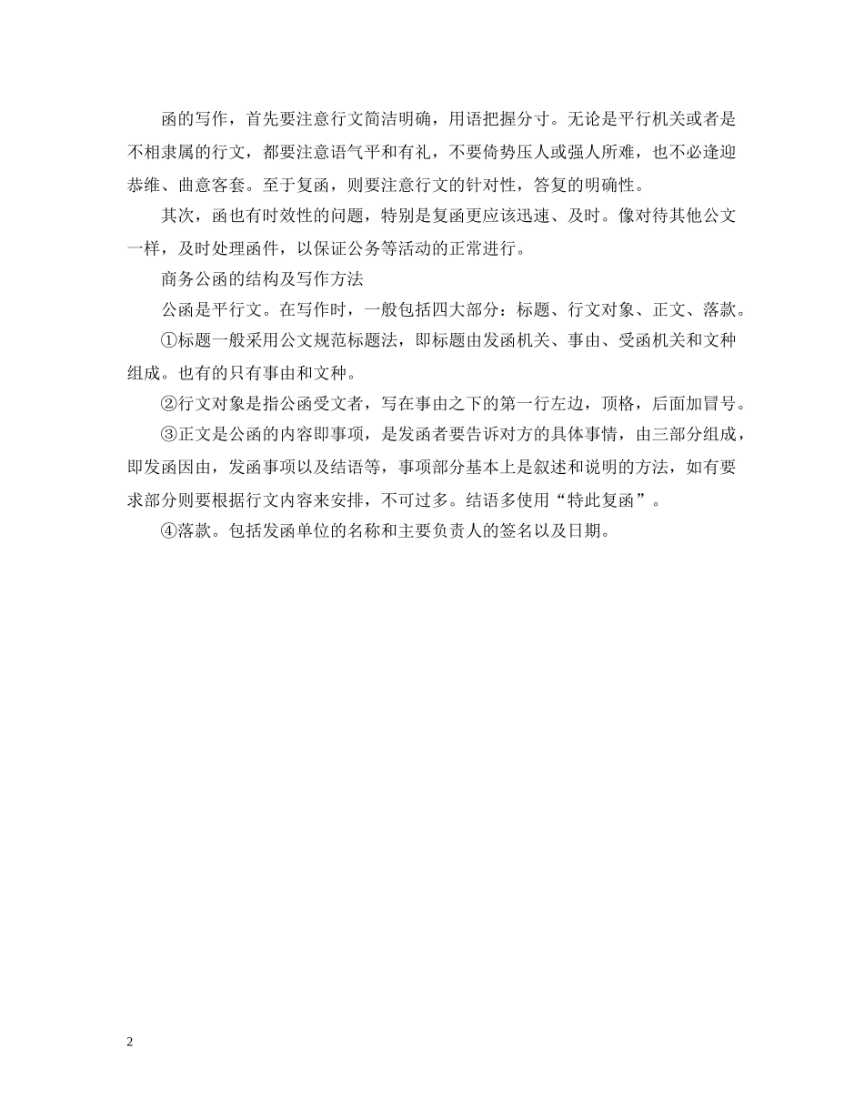 公函的结构、内容和写法_第2页