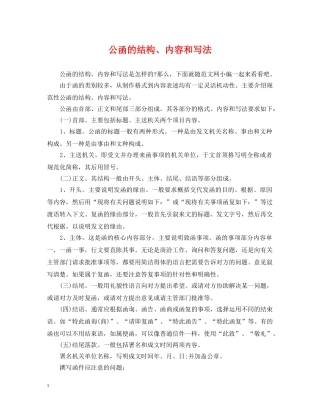 公函的结构、内容和写法