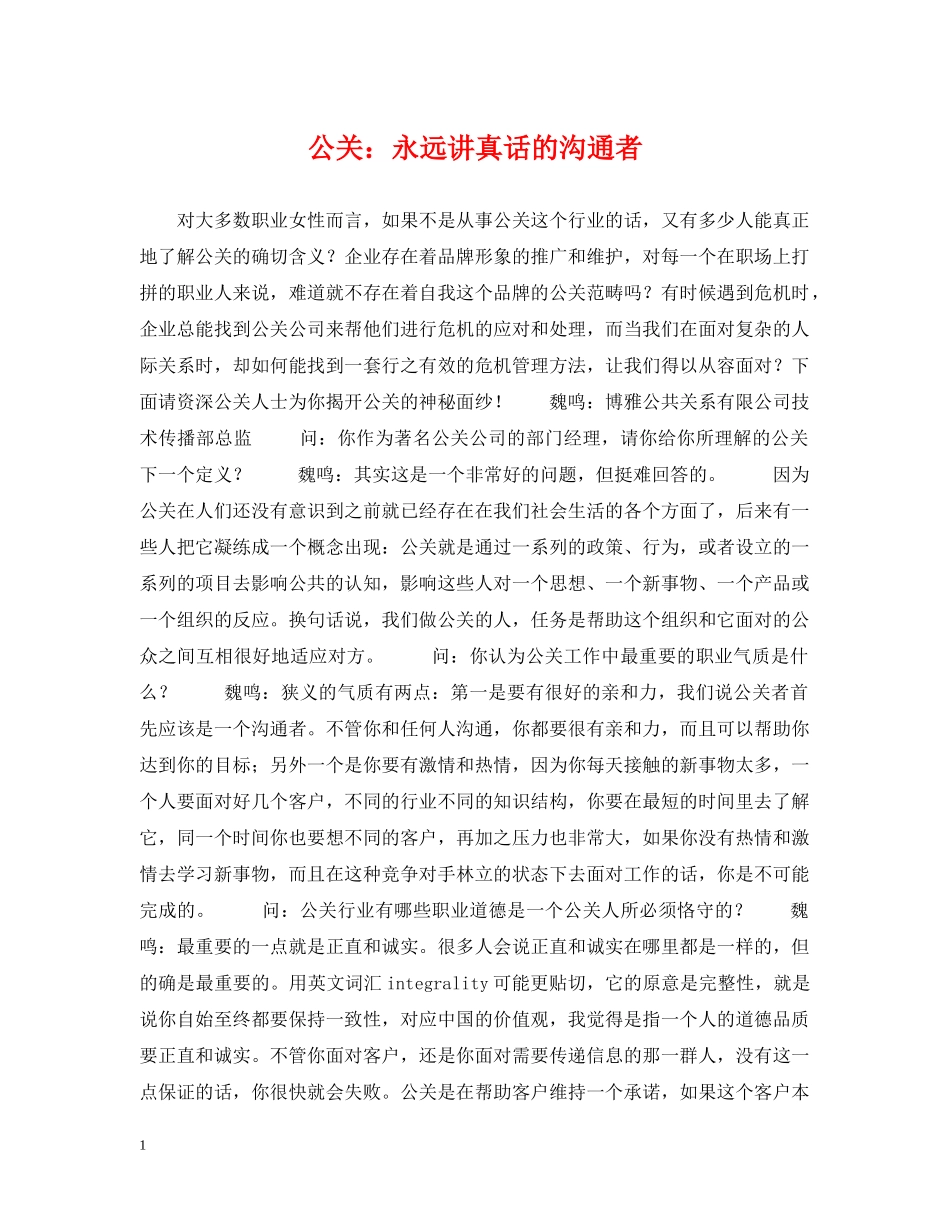 公关：永远讲真话的沟通者_第1页