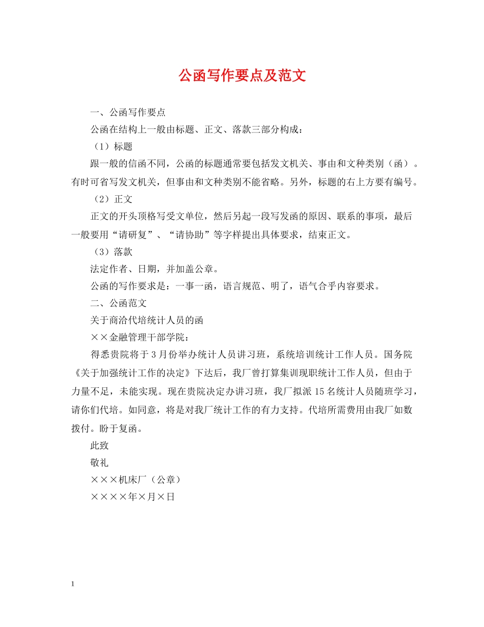 公函写作要点及范文_第1页