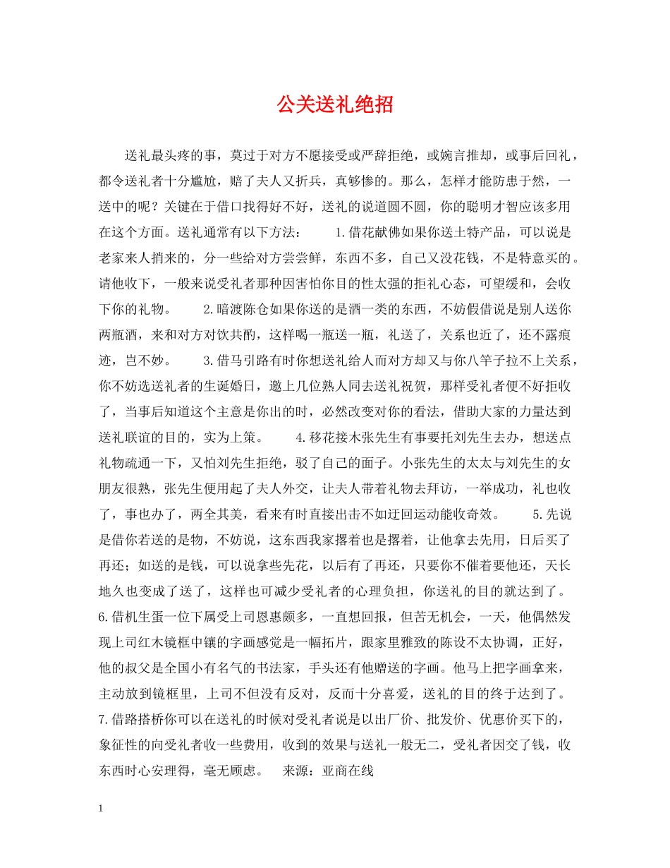 公关送礼绝招_第1页