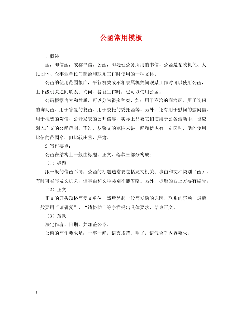 公函常用模板_第1页