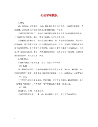 公函常用模板