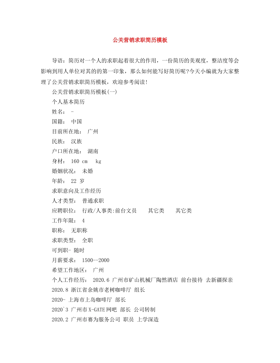 公关营销求职简历模板_第1页