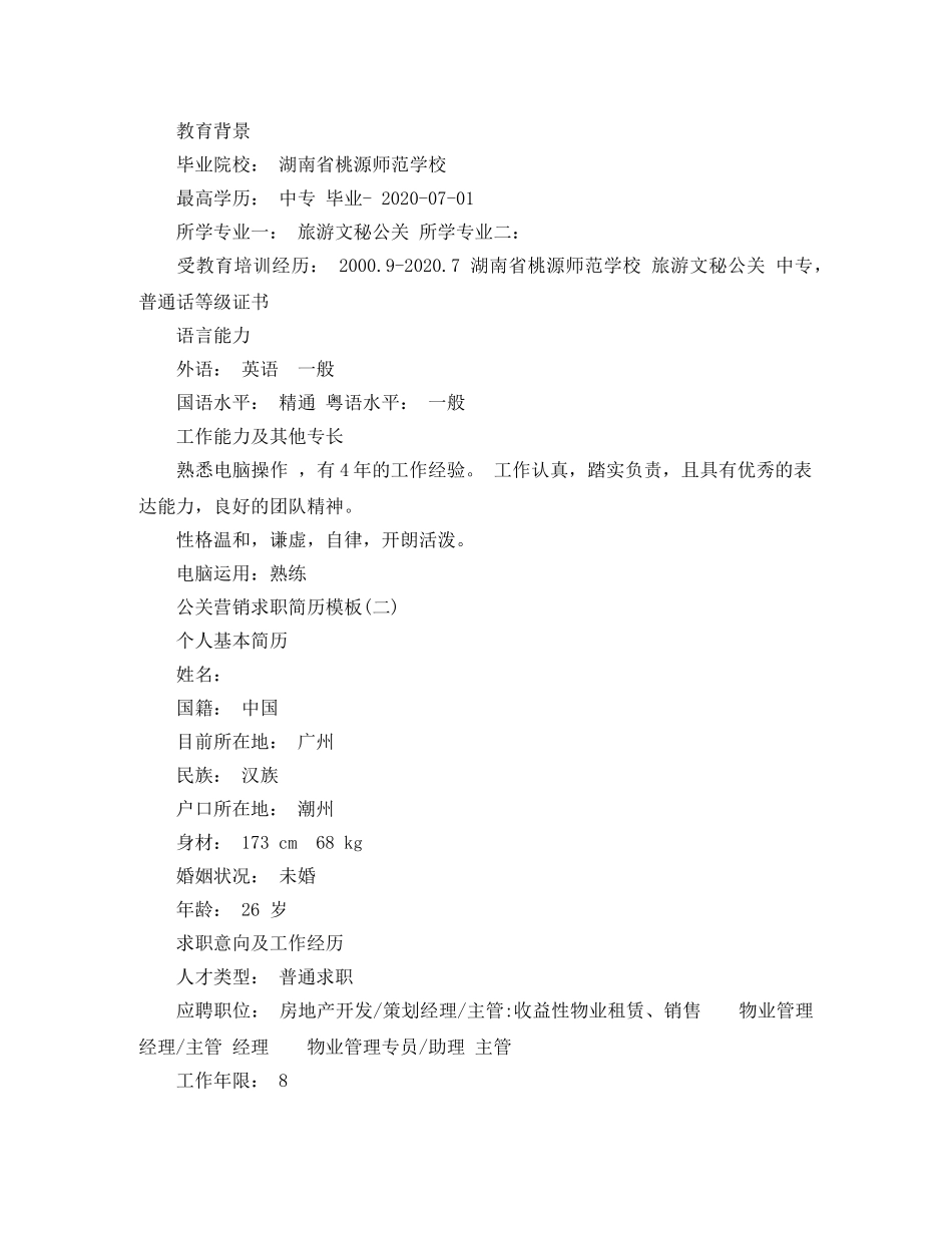 公关营销求职简历模板_第2页