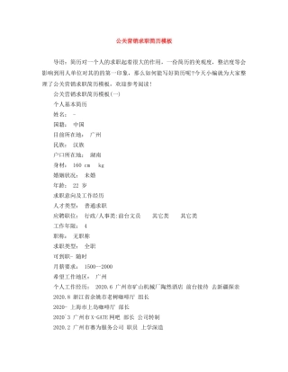 公关营销求职简历模板