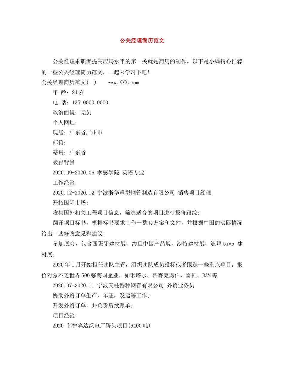 公关经理简历范文_第1页