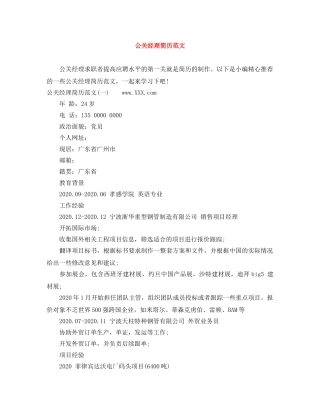 公关经理简历范文